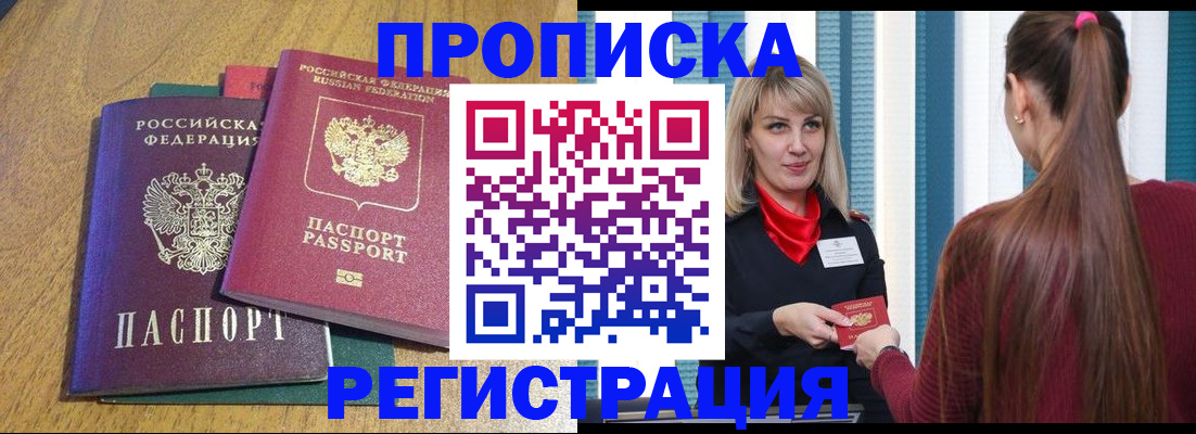 прописка в Жукове
